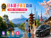 日本亲子包车11天10晚｜大阪进东京出・京都奈良・富士山・东京亲子游