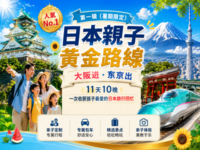 日本亲子包车11天10晚｜大阪进东京出・京都奈良・富士山・东京亲子游
