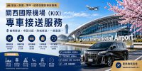 關西國際機場（KIX）- 接至市區 – 大阪/京都/奈良/神戶/和歌山｜單程接送 (TOYOTA ALPHARD / HIACE)