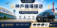 大阪/京都/奈良/神戶/和歌山 – 送機 神戶機場（UKB）｜單程接送 (TOYOTA ALPHARD /Granvia/ HIACE)