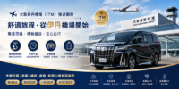 大阪伊丹機場（ITM）｜機場 – 接至市區 大阪/京都/奈良/神戶/和歌山｜單程接送 (TOYOTA ALPHARD/Granvia / HIACE)