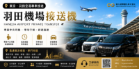 東京 羽田機場接機服務（HND）羽田機場 – 東京市區/迪士尼度假區 專屬接機｜合法營運車輛/單程接送 (TOYOTA ALPHARD / HIACE)
