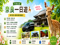 大阪出發｜京都・奈良・神戶・和歌山包車一日遊自由組合Osaka Private Charter Day Tour｜Kyoto • Nara • Kobe • Wakayama