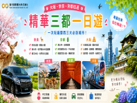 大阪出發｜京都・奈良・神戶・和歌山包車一日遊自由組合Osaka Private Charter Day Tour｜Kyoto • Nara • Kobe • Wakayama