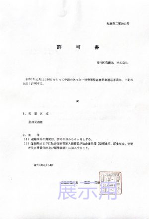 一般乗用旅客自動車運送事業許可