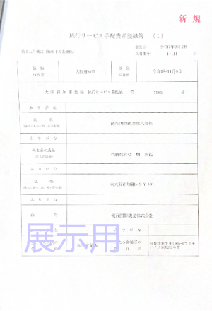大阪府知事登錄旅行手配業