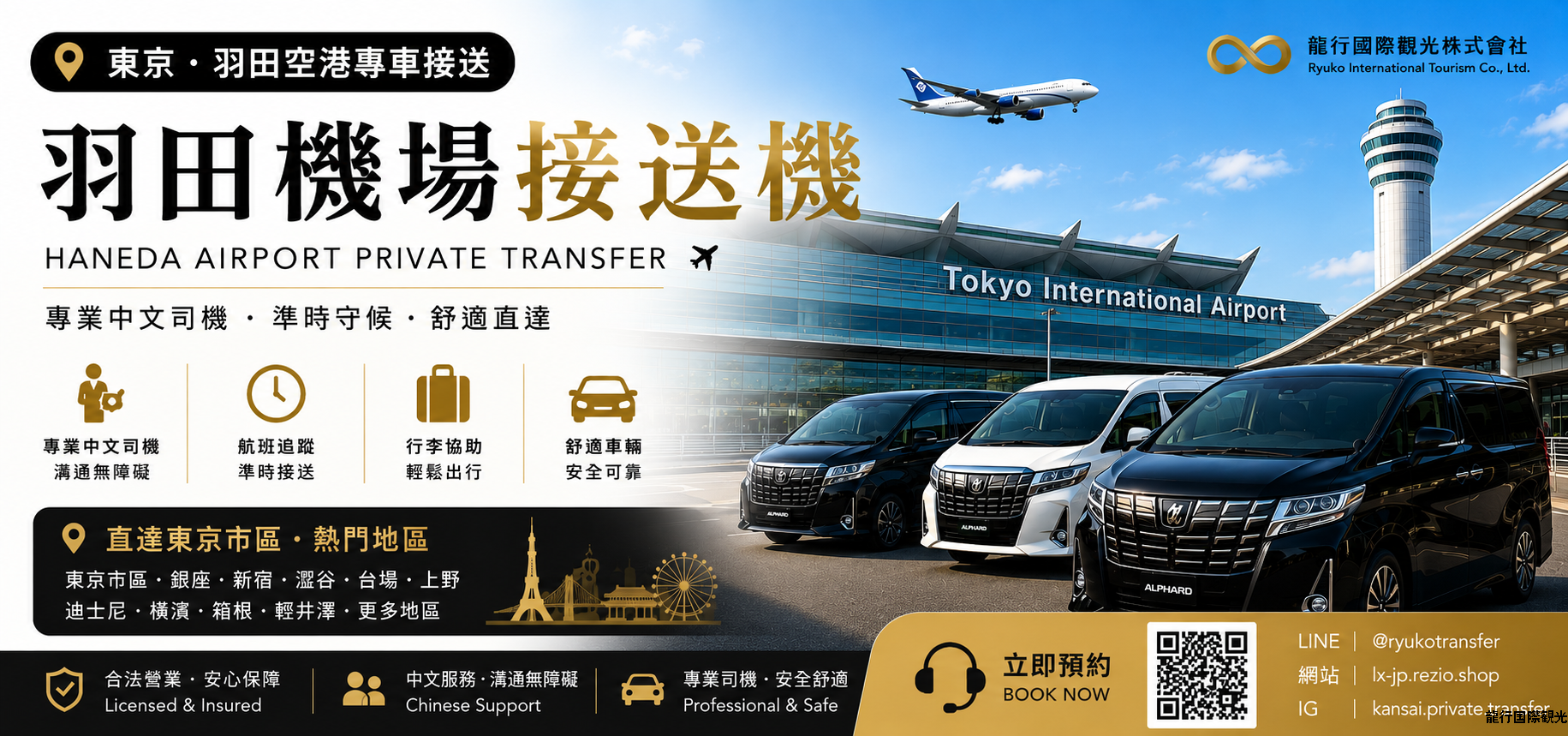 東京 羽田機場接機服務（HND）羽田機場 - 東京市區/迪士尼度假區 專屬接機｜合法營運車輛/單程接送 (TOYOTA ALPHARD / HIACE)