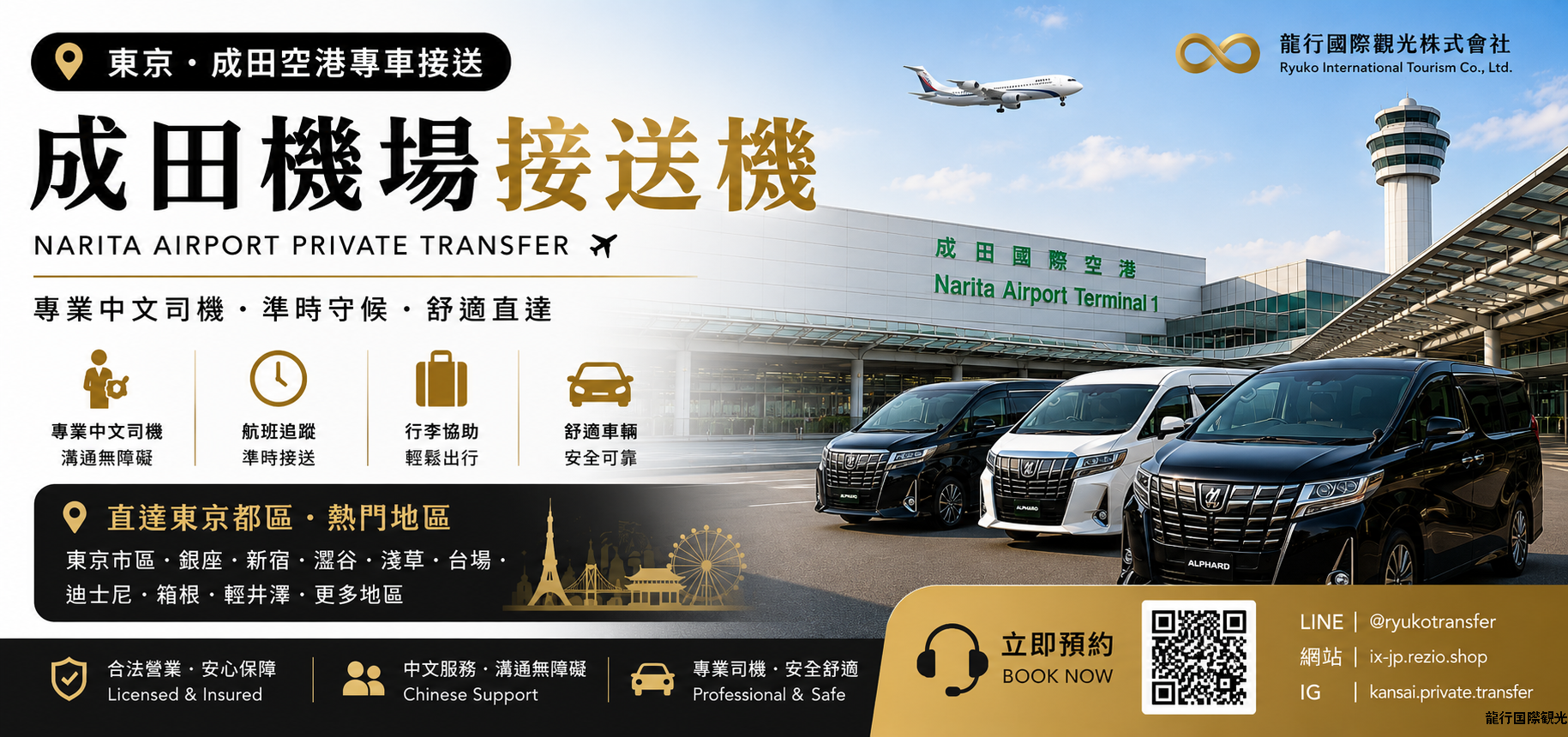 東京 成田機場（NRT）送機服務｜東京市區 東京迪士尼度假區 - 機場 中文司機專屬送機｜單程接送 (TOYOTA ALPHARD / HIACE)