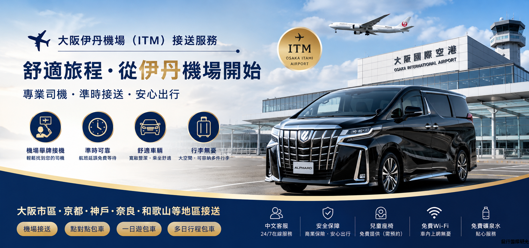 大阪伊丹機場（ITM）｜機場 - 接至市區 大阪/京都/奈良/神戶/和歌山｜單程接送 (TOYOTA ALPHARD/Granvia / HIACE)