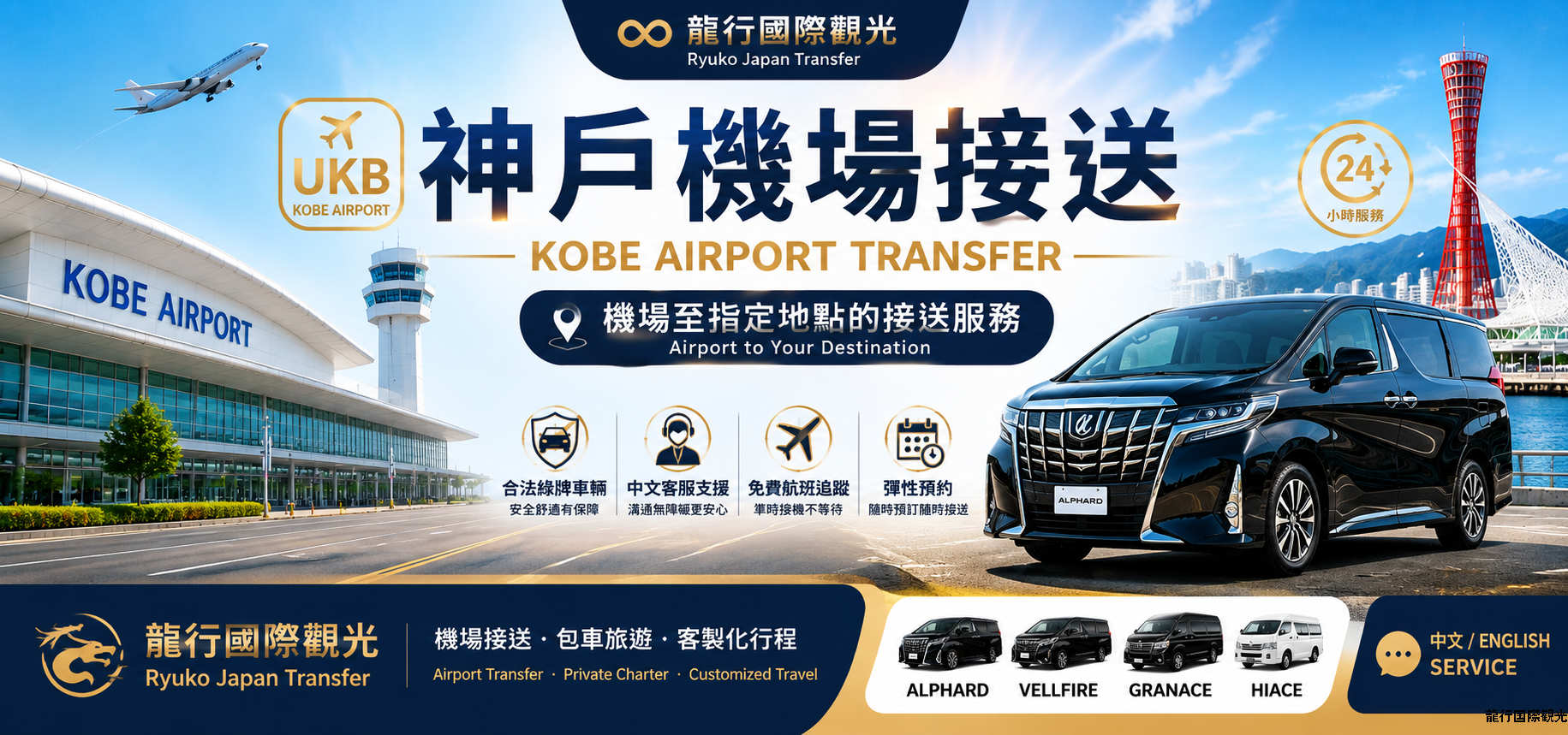 大阪/京都/奈良/神戶/和歌山 - 送機 神戶機場（UKB）｜單程接送 (TOYOTA ALPHARD /Granvia/ HIACE)