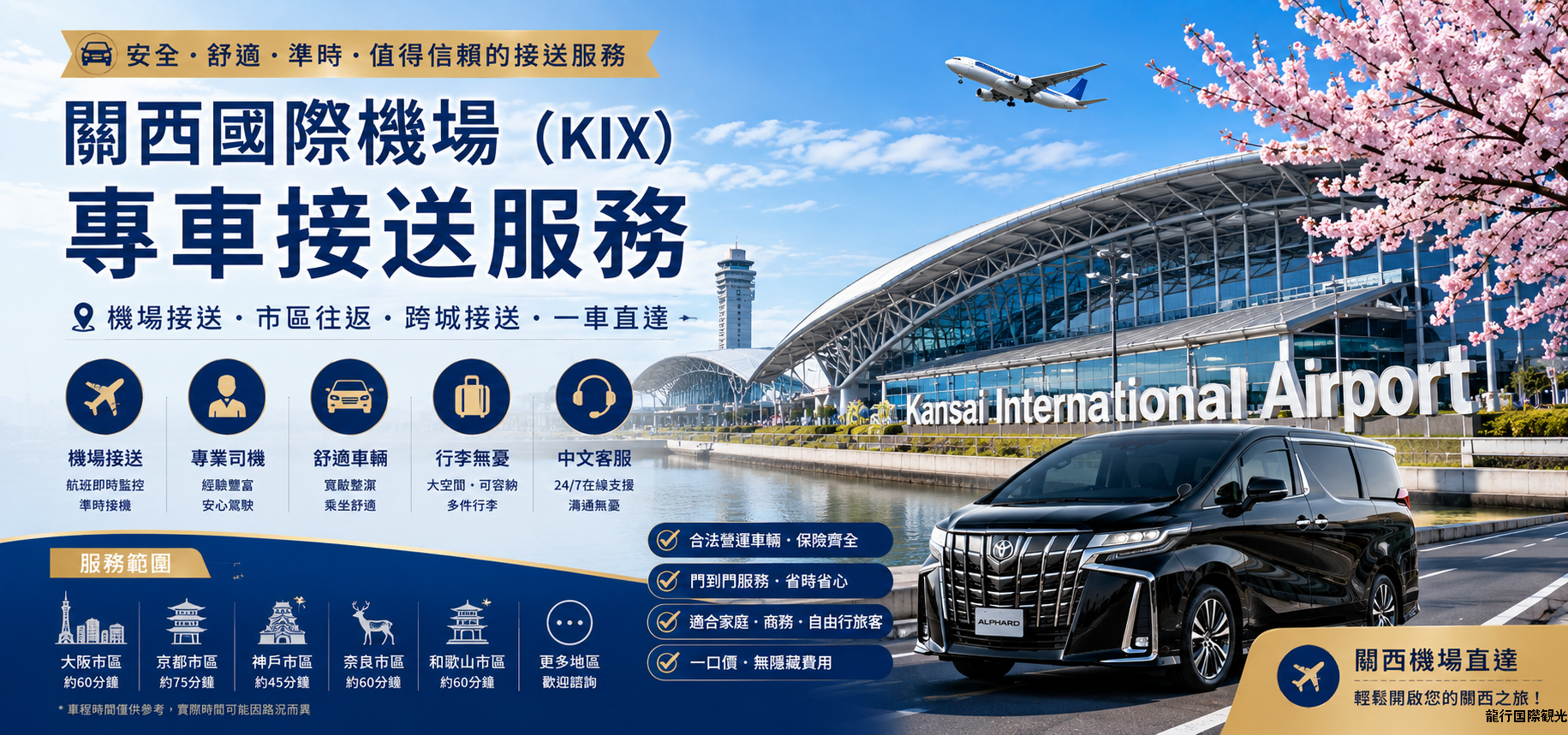 大阪/京都/奈良/神戶/和歌山 送機｜ 市區 - 機場 關西國際機場（KIX）｜單程接送 (TOYOTA ALPHARD / HIACE)