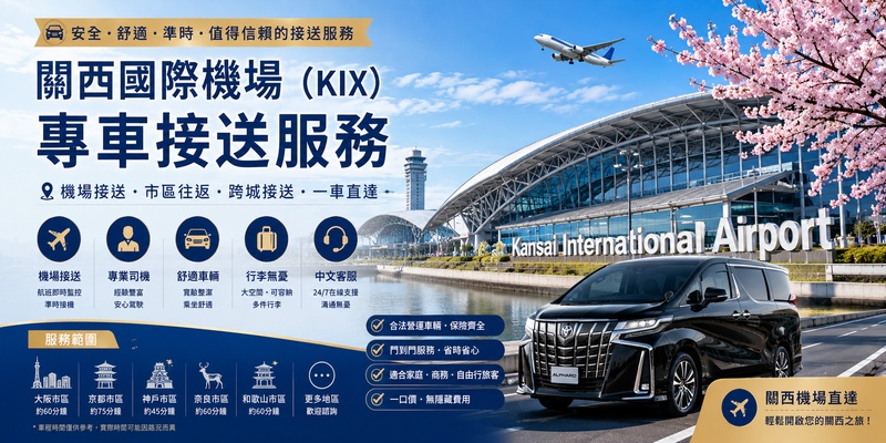 大阪/京都/奈良/神戶/和歌山 送機｜ 市區 – 機場 關西國際機場（KIX）｜單程接送 (TOYOTA ALPHARD / HIACE)