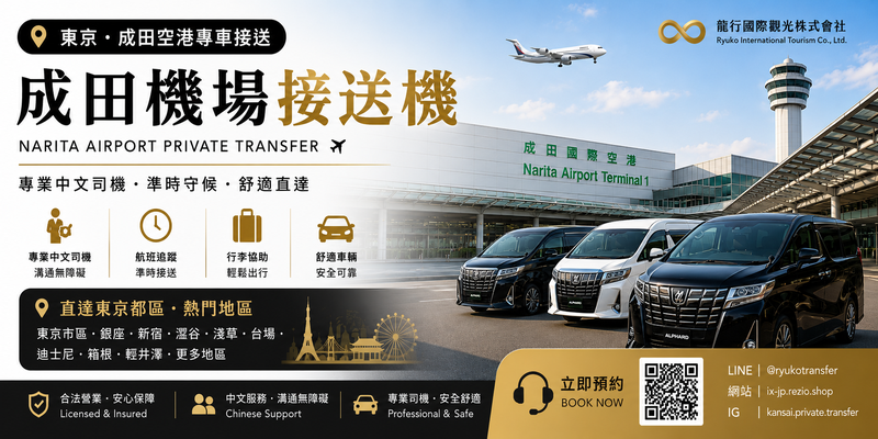 東京 成田機場（NRT）接機服務 機場 – 東京市區 東京迪士尼度假區｜中文司機專屬接送｜單程接送 (TOYOTA ALPHARD / HIACE)